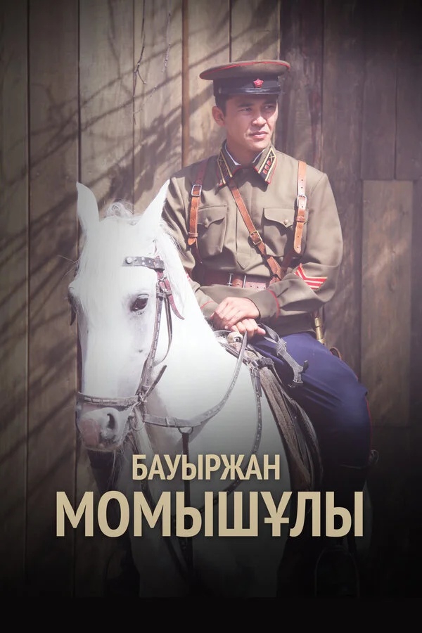 Бауыржан Момышулы сериал 2013 смотреть онлайн бесплатно в хорошем качестве HD